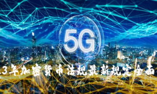 2023年加密货币法规最新规定全面解析