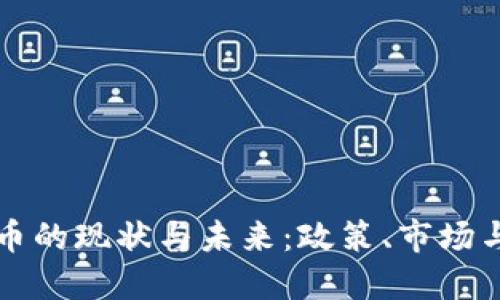 美国加密货币的现状与未来：政策、市场与技术的发展