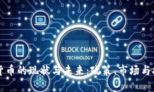 美国加密货币的现状与未来：政策、市场与技术的发展
