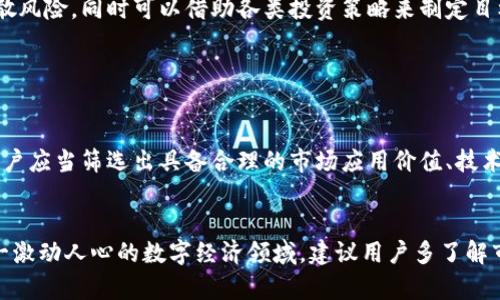   加密货币如何获得：全面指南与实用技巧 / 

 guanjianci 加密货币，如何获得，加密货币交易，挖矿，投资策略 /guanjianci 

引言
在过去十年中，加密货币已经从一个小众的科技概念发展成了全球范围内广泛传播的金融工具。人们不仅对它们的投资潜力感兴趣，还希望了解如何获得这些数字资产。本文将全面探讨获取加密货币的各种方式，从挖矿、交易所购买，到参与空投、赚取和借贷等实用策略，帮助你为自己的加密投资旅程做好准备。

一、通过交易所购买加密货币
对于大多数普通用户来说，最直接和简单的方式就是通过各类加密货币交易所购买。交易所是一个数字市场，用户可以在这里使用法定货币（如美元、人民币）或其他加密货币进行交易。

以下是一些知名的交易所：
ul
    li币安（Binance）/li
    liCoinbase/li
    li火币网（Huobi）/li
    liOKEx/li
/ul

在注册交易所账户后，用户需要完成身份验证，之后便可绑定银行账户、信用卡或其他支付方式。这样，你就可以购买比特币、以太坊、莱特币等主流加密货币了。

当然，在交易所购买加密货币时，也需要关注交易手续费、提现手续费等相关费用。选择一个手续费较低的交易所，可以为你节省一笔不小的开支。

二、挖矿
挖矿是另一种获得加密货币的方式，用户通过贡献计算能力来维护网络，解决复杂的数学问题以获得新的币。在比特币等公链中，挖矿是一项高技术活，它不仅需要专业的硬件设备（如ASIC矿机），还需耗费大量电力。

对于一些小型的或新兴的项目，挖矿可能相对简单，用户甚至可以使用PC进行挖矿。但需要注意的是，挖矿的收益往往与当前币价、网络难度、硬件效率等密切相关，因此需要量入为出，理性投资。

此外，一些以太坊类项目正在转向权益证明（PoS）机制，这使得“挖矿”的概念发生变化，用户可以通过质押（staking）获取奖励，而不必依赖于昂贵的硬件设备。

三、参与空投和众筹
空投是一种让用户免费获得某种加密货币的方式，通常是为了推广新项目或奖励社区参与。例如，有些项目会在启动时将一定数量的代币免费分发给在特定平台上注册的用户。

为了参与空投，用户通常需要提供钱包地址、完成某些社交媒体任务（如关注Twitter、转发内容）等。相较于其他获得方式，空投的风险较低，因为用户不需要额外投入资金。

此外，初始代币发行（ICO）和去中心化金融（DeFi）项目往往也会进行代币分销，用户可以通过投资初期进行参与，获取项目的早期代币，其潜在回报也相对较高，但需要进行充分的研究，以避免投资风险。

四、通过交易和投资
通过交易和投资获得加密货币是相对主动的一种方式，用户需要广泛了解市场动向、研究历史数据和趋势，并有选择地进行投资和交易策略。例如，日交易、短线交易等，都是基于市场波动进行获利的方式。

用户可以通过技术分析、基本面分析等方法，决定买入或卖出的时机及价格。此外，借助一些专业的分析工具和软件，可以帮助用户制定更科学的投资决策。

对于不喜欢频繁交易的投资者，也可以选择长期持有策略，这种方式要求用户选择一些潜力股，长期持有等待价值回升。

五、借贷和利息收入
在加密货币领域，借贷也成为了新的获得方式。用户可以通过将自己的资产质押给金融服务平台，获得利息收益。有很多DeFi平台如Aave、Compound等提供这样的服务。

用户在这些平台上存入加密货币后，可以根据市场行情获得相应的利息。同时，借贷市场的流动性也能够给用户带来额外的收益。

虽然这种方式相对安全，但仍需关注平台的合规性和安全性，以及利率波动带来的风险，选择声誉好的平台以降低风险。

六、通过做任务和应聘相关职位
近年来，随着加密行业的快速发展，许多公司开始雇佣相关人士工作，并支付相应的薪资或福利以加密货币的形式发放。用户不仅可以通过参与公司项目、开展社区工作获得报酬，还可以通过做各种在线任务（如完成调查、撰写文章）来获取加密货币。

在加入这些项目时，用户需要了解项目背后的团队、技术实力等，以避免参与那些潜在的骗局。此外，完成任务的时间、工作质量和后续的报酬发放也需注意。

常见问题解答

问题一：购买加密货币前需要了解哪些基本知识？
在决定购买加密货币之前，你首先需要了解什么是加密货币，它们是如何运作的。加密货币是基于区块链技术的一种数字资产，通过密码学保证交易的安全性和隐私性。没有中央机构的审计，这让它们更具有去中心化的特点。

了解不同的加密货币，特别是比特币和以太坊这两大市场主流货币，能够帮助你在投资时作出明智的决策。你还需对币种的总量、发行时间、发行方、应用场景、社区支持等进行调研。

此外，使用交易所进行购买时要认真阅读相关条款与隐私政策，确保了解账户的安全性、手续费、提款限制等事项。

问题二：挖矿的前景如何？
挖矿作为获取加密货币的一种方式，虽然在初始阶段带来了丰厚的收益，但随着技术的演进和市场的竞争，挖矿的前景也发生了变化。一方面，挖矿难度日益增加，一些大型矿池和矿工通过集团的形式占据市场主流，导致小型矿工逐渐变得不具备竞争力。另一方面，许多新兴项目采用了权益证明（PoS）等方式，也意味着挖矿的形式正在改变。

随着政策的收紧以及环保问题的突显，未来挖矿是否能够持续其盈利性还需观察。对有意向挖矿的人来说，合理的硬件选择和电力控制将是关键因素。

问题三：如何选择合适的交易所？
选择交易所时需要考虑几个关键因素，例如安全性、手续费、交易对、用户界面、客服支持等。安全性方面，需要选择经过认证和备案的交易所，尽量选择那些有较好口碑和较长历史的交易平台。

手续费方面，需仔细研究各项目的费率以及提现费用，做出理智选择。对于新手而言，用户界面友好和良好的客户支持将更让人放心。

问题四：投资加密货币时需要注意哪些风险？
投资加密货币并不是没有风险，市场的波动性极大可能导致资产迅速贬值。用户需要确保能够承受潜在的损失。此外，加密货币市场高度不成熟，常常受到市场情绪、政策、监管变化以及技术趋势等多方面因素的影响。

加之，网络安全风险，黑客对交易所和钱包的攻击时有发生，用户需要注意个人资产安全，保持谨慎，并建议多人小额分散投资。

问题五：怎样提高获得加密货币的效率？
想提高获得加密货币的效率，用户应时常关注市场动态，参与到适合自己的项目中。比如，通过技术分析寻找最佳买入时机，通过注册空投活动来分散风险，同时可以借助各类投资策略来制定目标。

此外，加入加密货币社区、跟踪专业分析师及媒体报道也是提高决策有效性的好方法。

问题六：是不是越多越好，所有的币都值得投资？
在加密货币市场，数量并不是衡量投资成功的标准。不同的币种背后往往有不同的技术、团队和商业模式，盲目跟风投资可能只会带来损失。因此，用户应当筛选出具备合理的市场应用价值、技术成熟度和社区活跃度的币种，进行多面的分析。

结尾
综上所述，获得加密货币的方式多种多样，每种方式都有其优势与不足。无论是通过交易所、挖矿、参与空投，还是借贷及做任务，都有助于你进入这一激动人心的数字经济领域。建议用户多了解市场，加强学习，做好风险管理，才能更好地在加密货币世界里立足并收获成功。