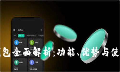小狐钱包全面解析：功能、优势与使用指南