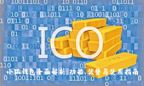 小狐钱包全面解析：功能、优势与使用指南