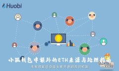 小狐钱包中额外的ETH来源