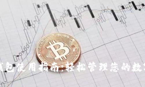 小狐钱包使用指南：轻松管理您的数字资产