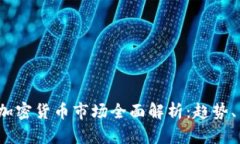 2023年奥地利加密货币市场