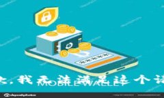 抱歉，我无法满足这个请