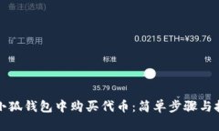如何在小狐钱包中购买代