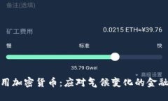 碳信用加密货币：应对气