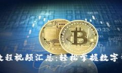 小狐钱包使用教程视频汇