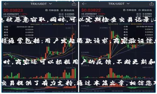 如何在网页中添加小狐钱包实现在线支付功能

小狐钱包, 在线支付, 电子钱包, 网站集成/guanjianci

引言
随着电子商务的快速发展，在线支付的方式也日益丰富。小狐钱包作为一种新兴的电子支付方式，正吸引越来越多的网站和商家关注。它不仅便捷，还能为商家提供更多的营销机会和用户体验。在本文中，我们将深入探讨如何在网页中添加小狐钱包，实现在线支付功能，为商家和用户带来便利。

一、小狐钱包概述
小狐钱包是一款便捷的数字钱包应用，用户可以通过该平台进行快速支付、转账、收款等操作。凭借其简洁的设计和高效的支付体验，小狐钱包受到越来越多用户的青睐。商家在网页中集成小狐钱包，不仅能降低支付成本，还能提高客户的购买转化率。

二、为何选择小狐钱包
选择小狐钱包的原因有以下几点：
ul
    listrong简便性：/strong小狐钱包用户界面友好，用户只需注册一个账户即可轻松进行交易。对商家而言，集成过程相对简单，能快速上手。/li
    listrong安全性：/strong小狐钱包采用先进的加密技术，保障用户的资金安全。同时，其交易过程透明，能有效降低 fraud 风险。/li
    listrong多样化的付款方式：/strong小狐钱包支持多种支付方式，如二维码支付、在线支付等，满足不同用户的需求。/li
    listrong市场认可：/strong随着小狐钱包用户数量的增加，越来越多的商家开始选择该平台，用户具备较为普遍的认知程度。/li
/ul

三、在网页中添加小狐钱包的步骤
h41. 注册小狐钱包商户账户/h4
首先，商家需要在小狐钱包官方网站注册一个商户账户。根据系统提示填写必要信息，完成注册过程。此时，商家将获得一个商户ID和API密钥，这在后面的开发过程中是必不可少的。

h42. 获取API文档/h4
完成账户注册后，商家应该下载小狐钱包的API文档，了解如何通过API接口与自己的网站进行集成。这份文档详细阐述了如何调用不同的接口，以及如何处理支付请求等。

h43. 集成小狐钱包SDK/h4
小狐钱包提供了多种代码库和SDK，商家需要根据自己网站的技术栈选择适合的版本并进行安装。一般来说，集成的过程包括以下几个步骤：
ul
    li把SDK添加到网站的开发环境。/li
    li配置API密钥和商户ID。/li
    li创建支付请求接口。/li
/ul

h44. 设计支付页面/h4
为了保证用户的良好体验，商家需要设计一个简洁、美观的支付页面。用户在选择小狐钱包作为支付方式后，应该方便地输入相关信息，例如支付金额、订单编号等。可以使用小狐钱包提供的支付控件，让支付流程更为顺畅。

h45. 测试支付流程/h4
在正式上线之前，商家应对整条支付流程进行全面测试。测试期间，可以通过小狐钱包的测试环境进行模拟交易，以验证交易的准确性和流畅性。确认在不同设备和浏览器中都能正常使用后，才可正式启用。

四、小狐钱包的常见问题解答
h41. 小狐钱包的费用结构是怎样的？/h4
小狐钱包的费用结构通常包括交易手续费和提现手续费。商家在接入小狐钱包后，平台会收取每笔交易的一定比例作为费用。此外，提现到银行账户时，可能还会产生相关费用。商家在使用前应仔细阅读费用说明，以避免后续资金损失。

h42. 小狐钱包能支持哪些类型的支付？/h4
小狐钱包支持多种支付方式，包括信用卡支付、借记卡支付、二维码扫描支付等。用户可以根据自己的需求，选择最为便捷的支付方式进行交易。同时，小狐钱包还支持多种货币，商家可以灵活设置支付选项以适应不同地区用户。

h43. 如果用户未成功支付，怎么办？/h4
在用户遇到支付失败的情况时，商家应提供相应的解决方案。通常情况下，支付失败的原因可能包括网络不稳定、账户余额不足、支付信息错误等。商家可以在网站上设置支付失败的提示信息，并提供指导用户重新尝试的流程。

h44. 如何保证支付的安全性？/h4
小狐钱包使用了先进的加密技术和安全认证机制，以保护用户的资金安全。商家在集成过程中，应确保使用HTTPS协议，避免信息被恶意窃取。同时，可以定期检查交易记录，确保系统无异常。同时，商户自身应加强金融安全意识，避免信息泄露。

h45. 如何处理退款问题？/h4
在使用小狐钱包的过程中，商家可能会遇到用户申请退款的情况。一般来说，商家应根据小狐钱包的退款政策进行处理。退款流程通常包括：用户发起退款请求，商家验证信息，最终通过小狐钱包API进行处理。商家应保持与用户的充分沟通，确保退款顺利进行。

h46. 小狐钱包如何提升用户体验？/h4
为了提升用户体验，商家在集成小狐钱包后，可以通过支付流程，缩短用户等待时间，提高支付成功率等方式来提升用户体验。同时，商家还可以根据用户的反馈，不断更新和改进支付页面设计，提供个性化的服务以满足不同用户需求。

结尾
在数字化迅猛发展的今天，采用合适的支付方式已成为商家成功的关键。小狐钱包凭借其便捷、高效和安全的支付体验，为线上交易提供了有力支持。通过本篇文章，相信您对如何在网页中添加小狐钱包实现在线支付有了更深入的了解。希望您能顺利完成集成，实现更高的销售转化率和用户满意度。
