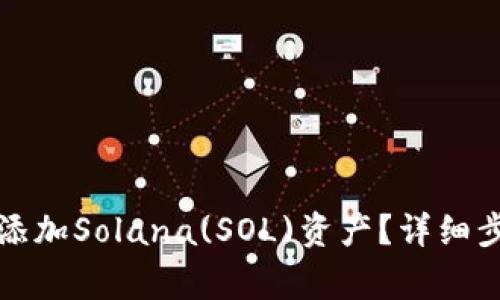 如何在小狐钱包中添加Solana(SOL)资产？详细步骤与常见问题解答