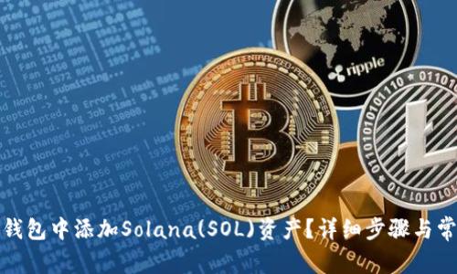如何在小狐钱包中添加Solana(SOL)资产？详细步骤与常见问题解答