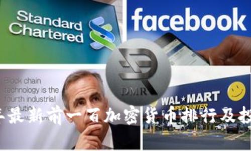 2023年最新前一百加密货币排行及投资指导