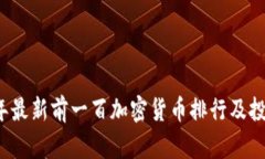 2023年最新前一百加密货币