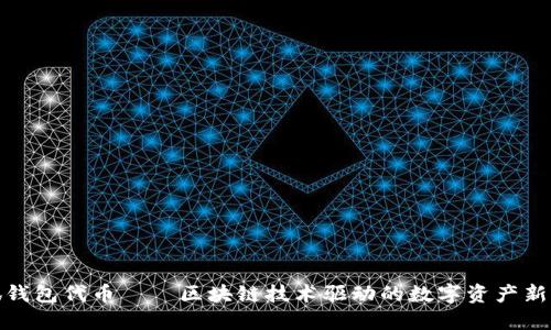 小狐钱包代币——区块链技术驱动的数字资产新选择