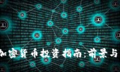 2023年加密货币投资指南：