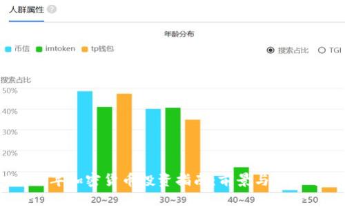2023年加密货币投资指南：前景与风险分析