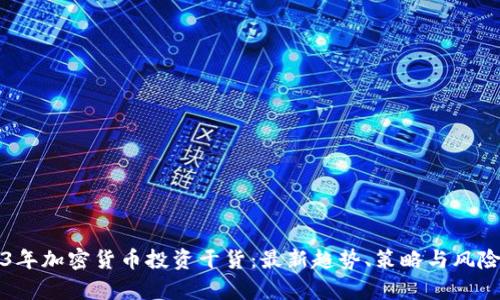 2023年加密货币投资干货：最新趋势、策略与风险解析