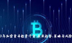 2023年加密货币投资干货：