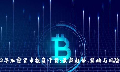 2023年加密货币投资干货：最新趋势、策略与风险解析