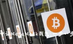 如何申请MetaMask钱包：一步