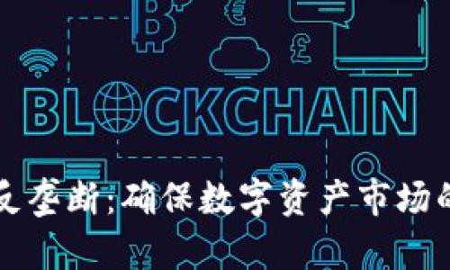 加密货币反垄断：确保数字资产市场的公平竞争