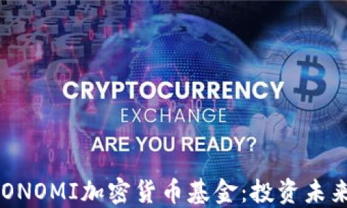 
深入了解ICONOMI加密货币基金：投资未来的智能平台