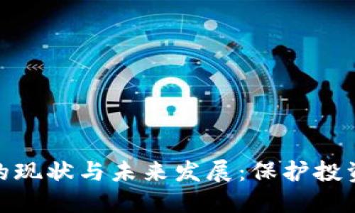 加密货币监管的现状与未来发展：保护投资者和市场稳定
