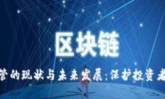 加密货币监管的现状与未