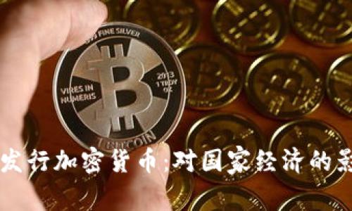 蒙古银行首次发行加密货币：对国家经济的影响与未来展望