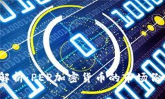 2023年深入解析：PEP加密货