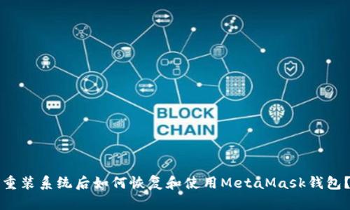 重装系统后如何恢复和使用MetaMask钱包？