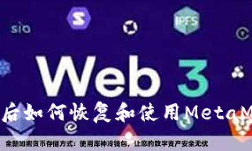 重装系统后如何恢复和使用MetaMask钱包？