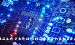 韩国加密货币惨剧：市场