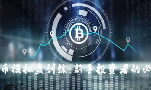 加密货币模拟盘训练：新手投资者的必备工具