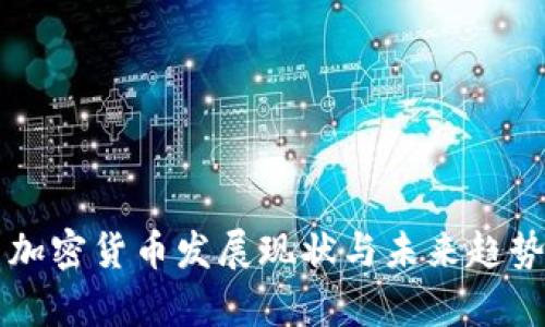 中美加密货币发展现状与未来趋势解析