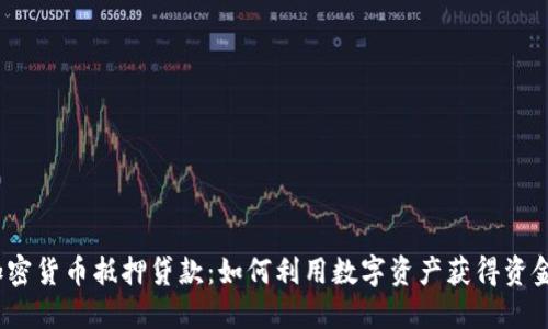 加密货币抵押贷款：如何利用数字资产获得资金？