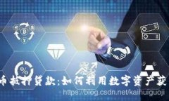 加密货币抵押贷款：如何