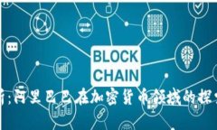 深度解析：阿里巴巴在加