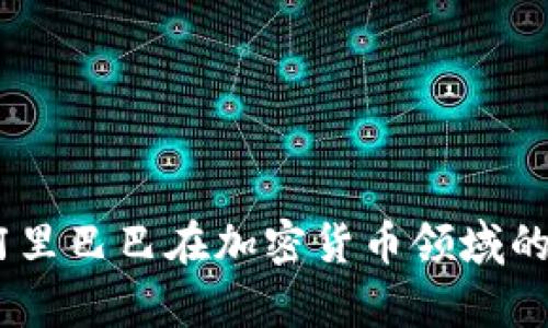 深度解析：阿里巴巴在加密货币领域的探索与影响