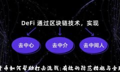 加密货币如何帮助打击洗