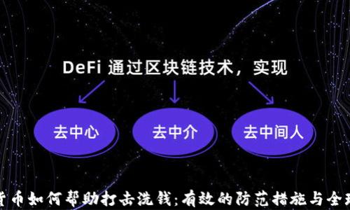
加密货币如何帮助打击洗钱：有效的防范措施与全球合作