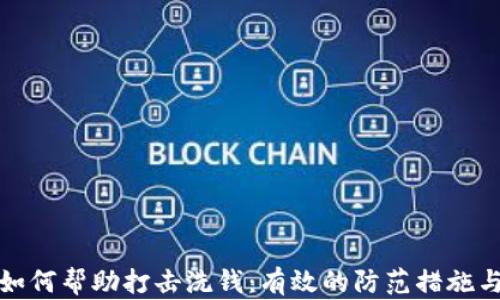 
加密货币如何帮助打击洗钱：有效的防范措施与全球合作