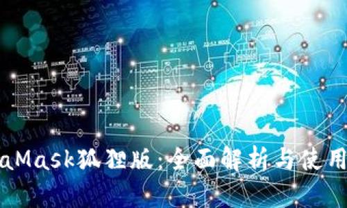 MetaMask狐狸版：全面解析与使用指南