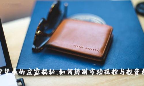 加密货币的庄家揭秘：如何辨别市场操控与投资机会