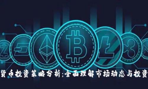 加密货币投资策略分析：全面理解市场动态与投资机会