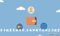 加密货币投资策略分析：