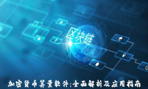 
加密货币算量软件：全面解析及应用指南