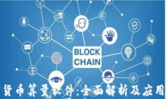 加密货币算量软件：全面
