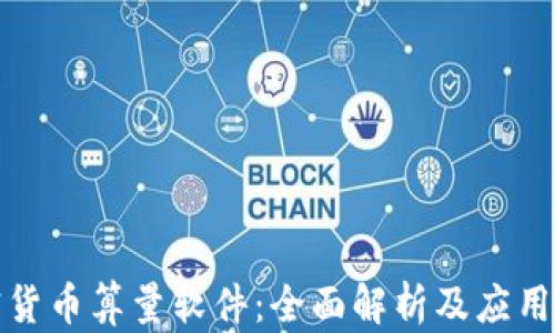 
加密货币算量软件：全面解析及应用指南